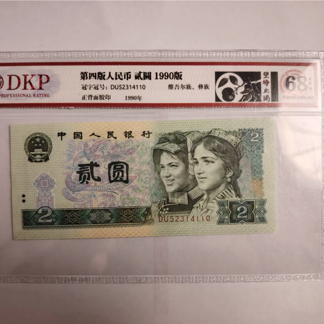 【爽姐专属】   四版贰元  望梅止渴  钱币（号码多样性发货）