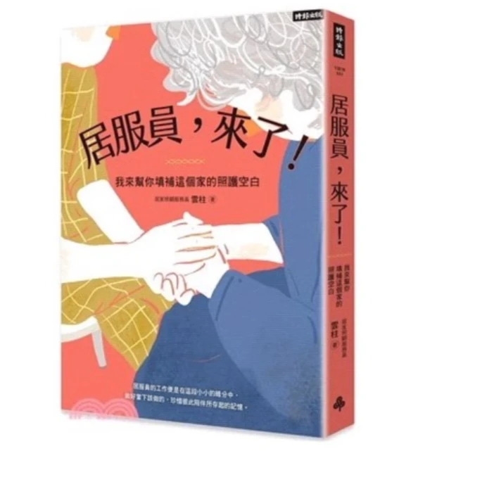 预售【外图台版】居服员，来了！我来帮你填补这个 / 云柱 时报文化