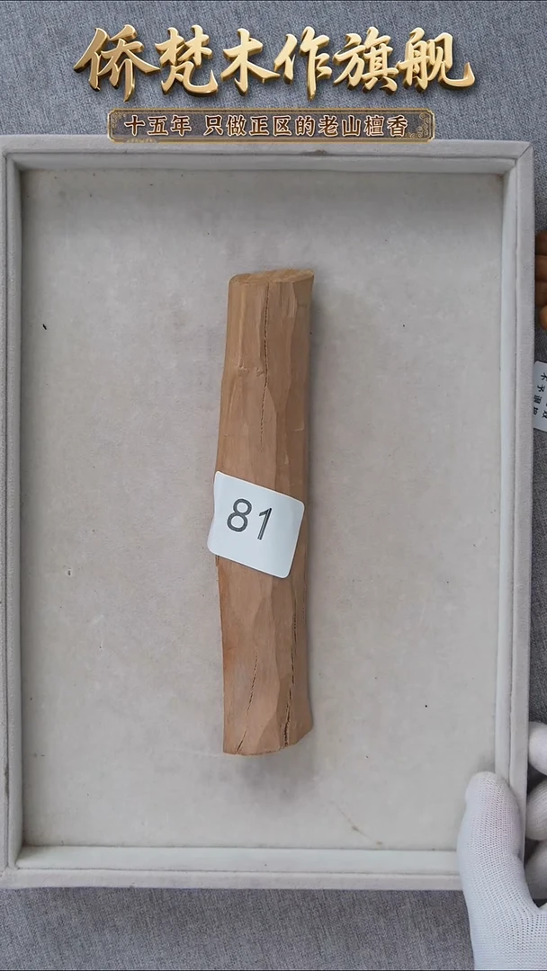 檀香木其他迈索尔老料木条79g  81