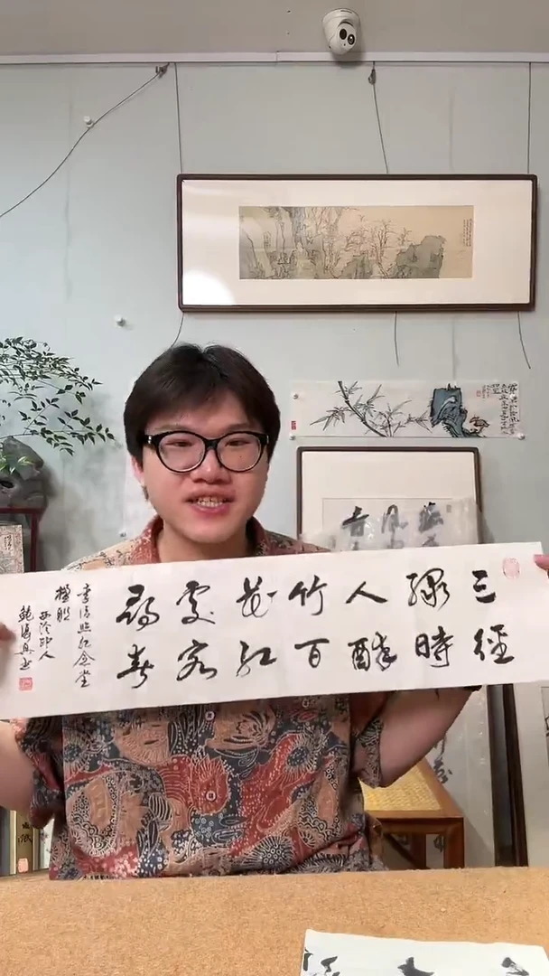 书法鲍老师 行书 人醉竹