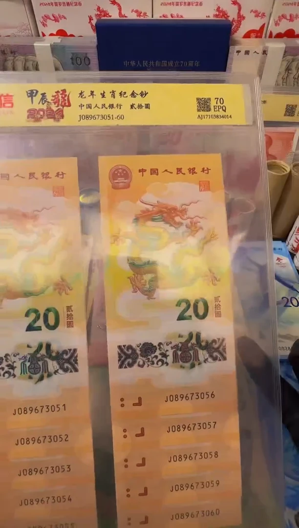 塑料法定货币 龙年纪念钞十连号不挑号