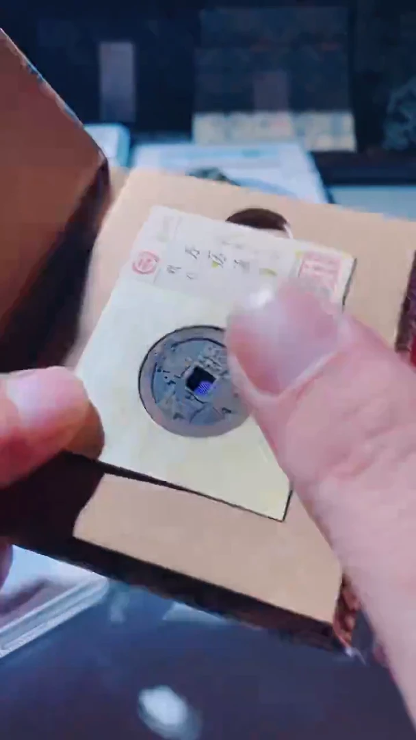 铜古钱币古（国然）万里85分0417
