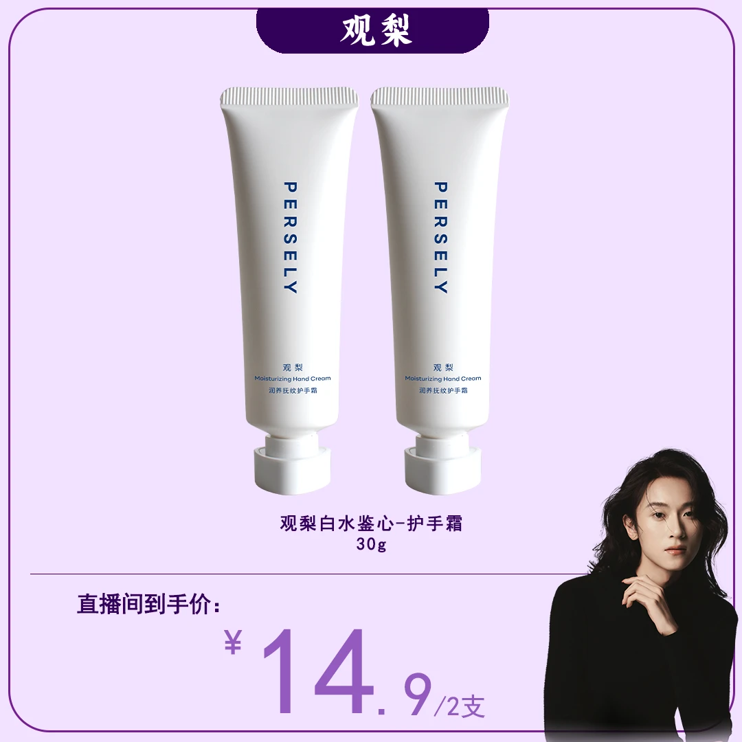 【黄政贤专属】观梨Persely润养抚纹白水鉴心护手霜盈润细滑抗皱