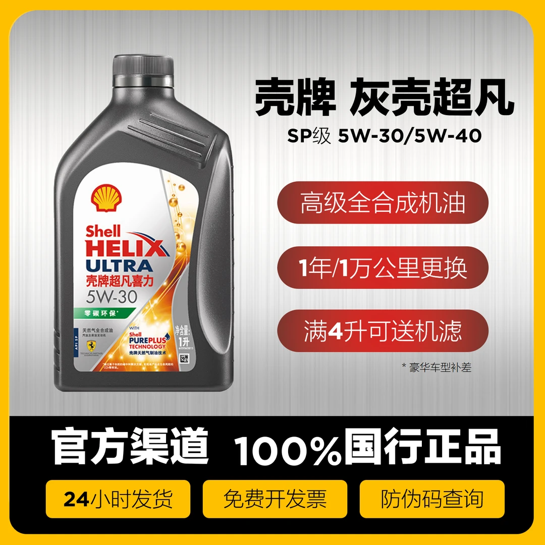 壳牌超凡喜力5w30 5w40全合成机油SP级四季通用机油 灰壳零碳环保