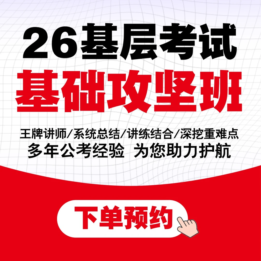 2026公共基础攻坚班