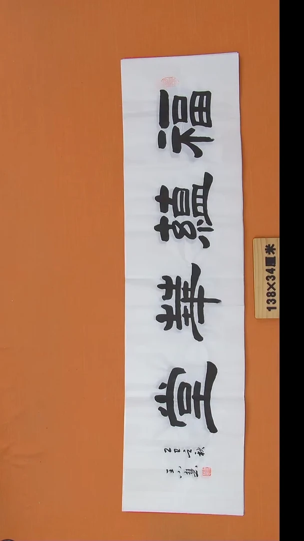 书法王老师精美作品陕西西安138*34