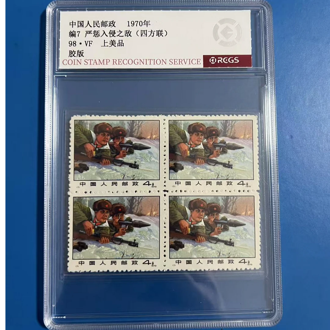 编7严惩入侵之敌 (四方联) 中钱盒装