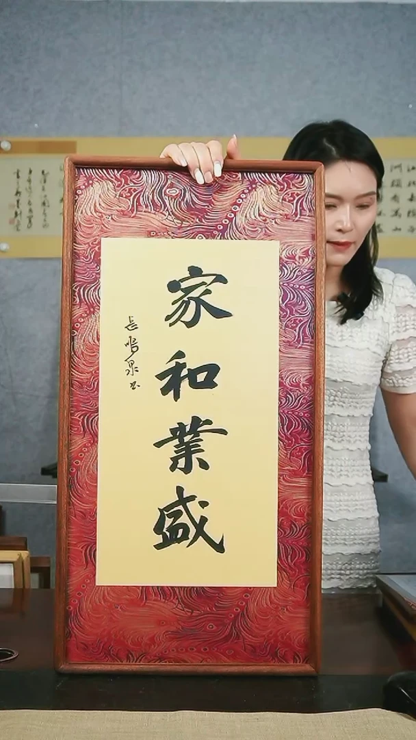 书法【家和业盛】37*68宋锦内芯实木榫卯