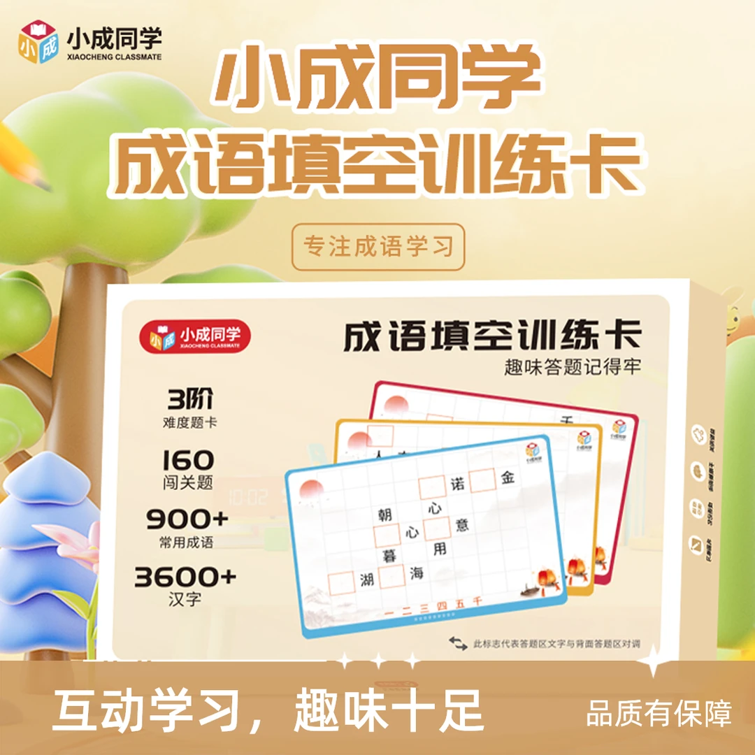 （成语卡片）填空训练卡练字益智闯关手眼脑调动成语记忆练习