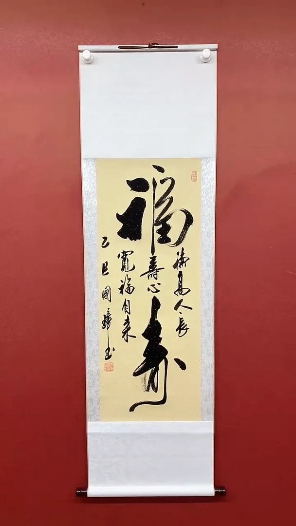 书法姚国璋   大福寿  竖轴