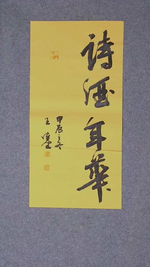 书法王德圣 山东临沂69*34两平尺