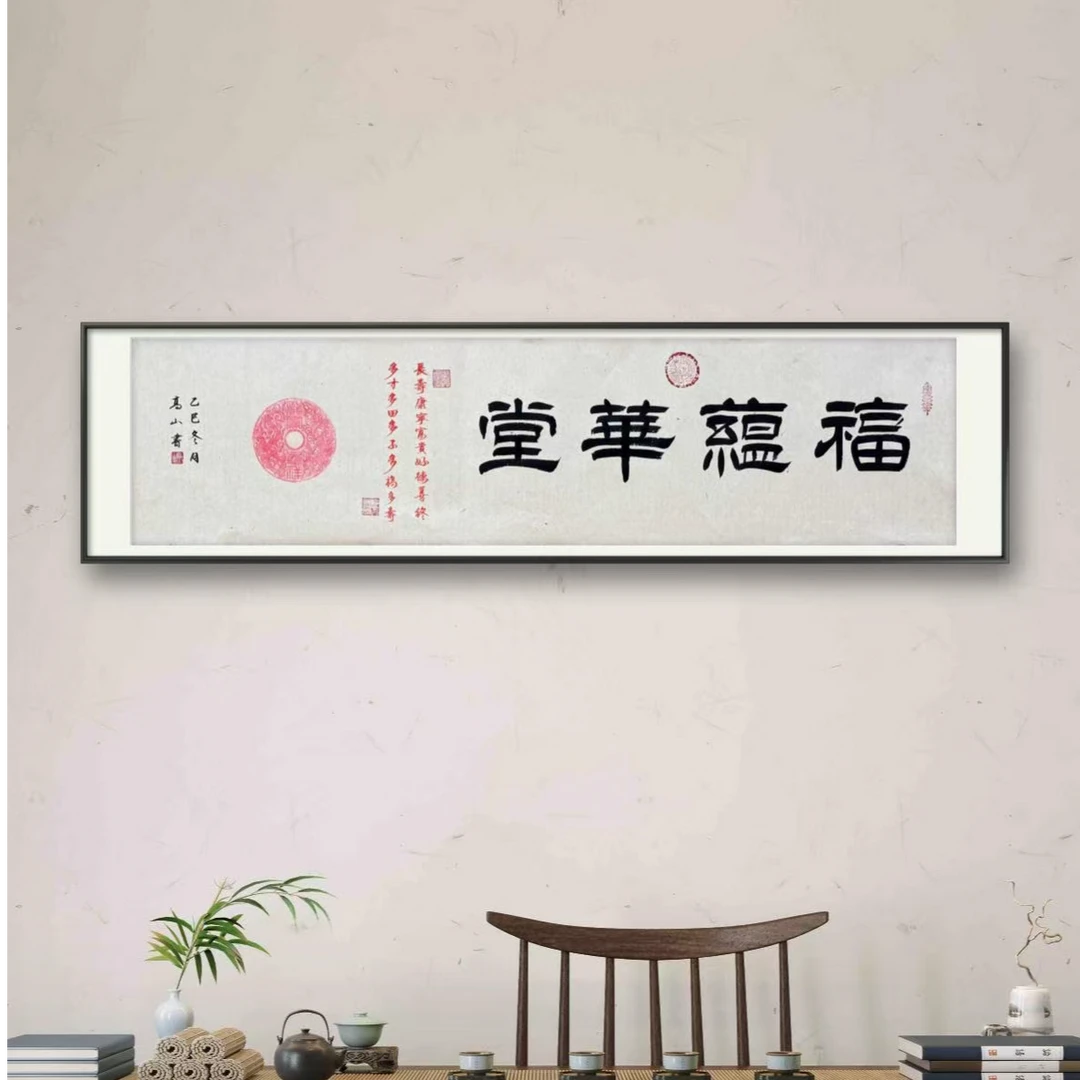 高山原创书法拓片福蕴华堂 无框