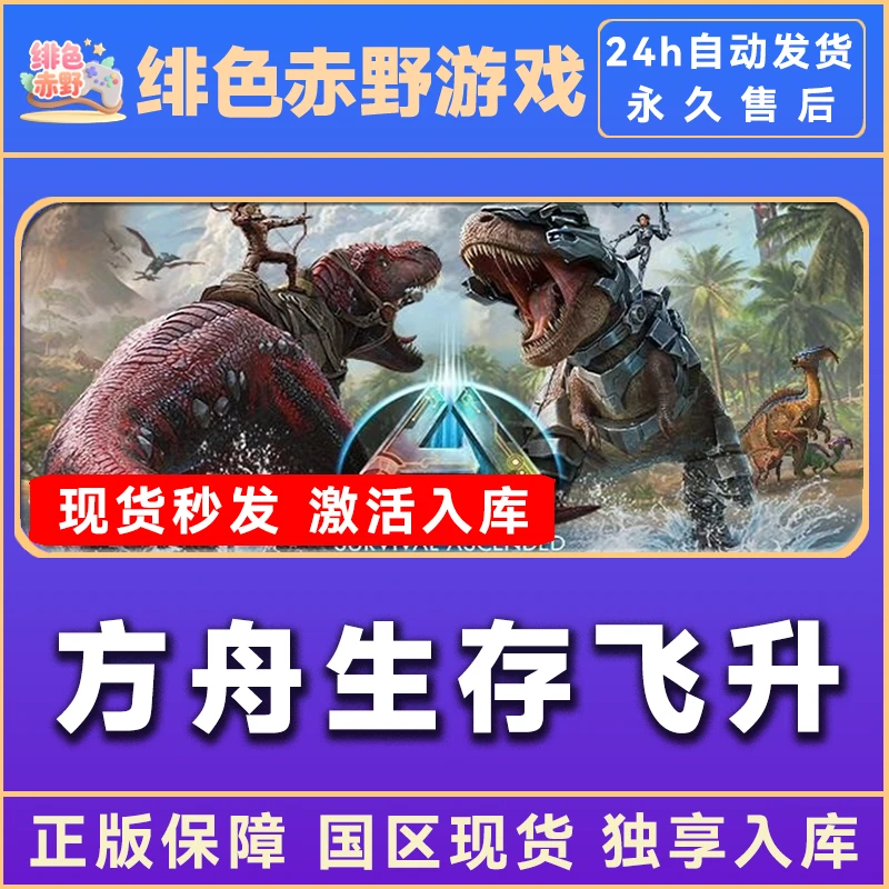 方舟生存飞升 steam激活码 多洛克小镇 入库