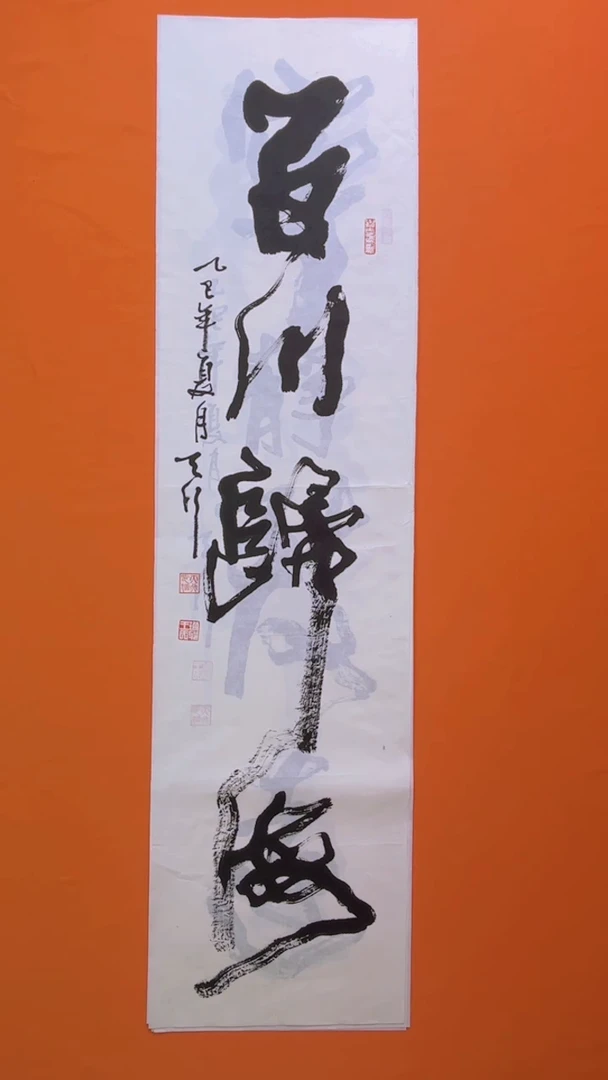 书法书画福利作品