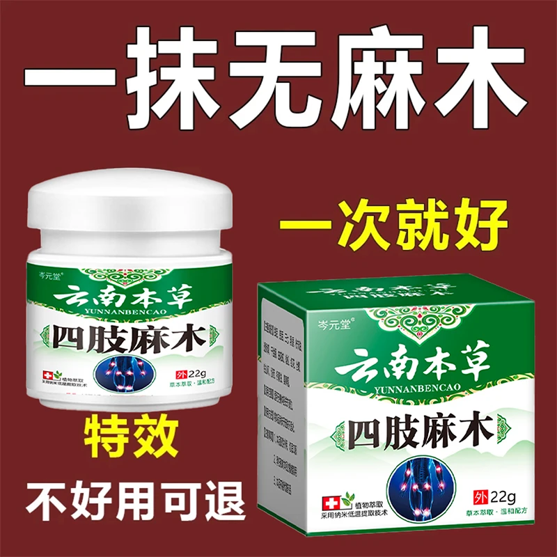 【正品速发】手脚麻木止痒药膏本草膏手脚麻木麻木全身麻木本草膏