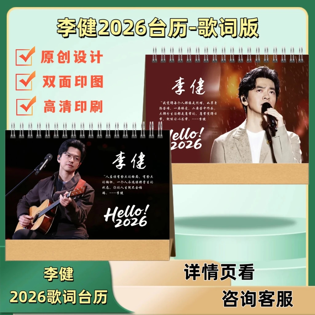李健2026年歌词台历演唱会台历本歌词本纪念册应援周边纪念礼物
