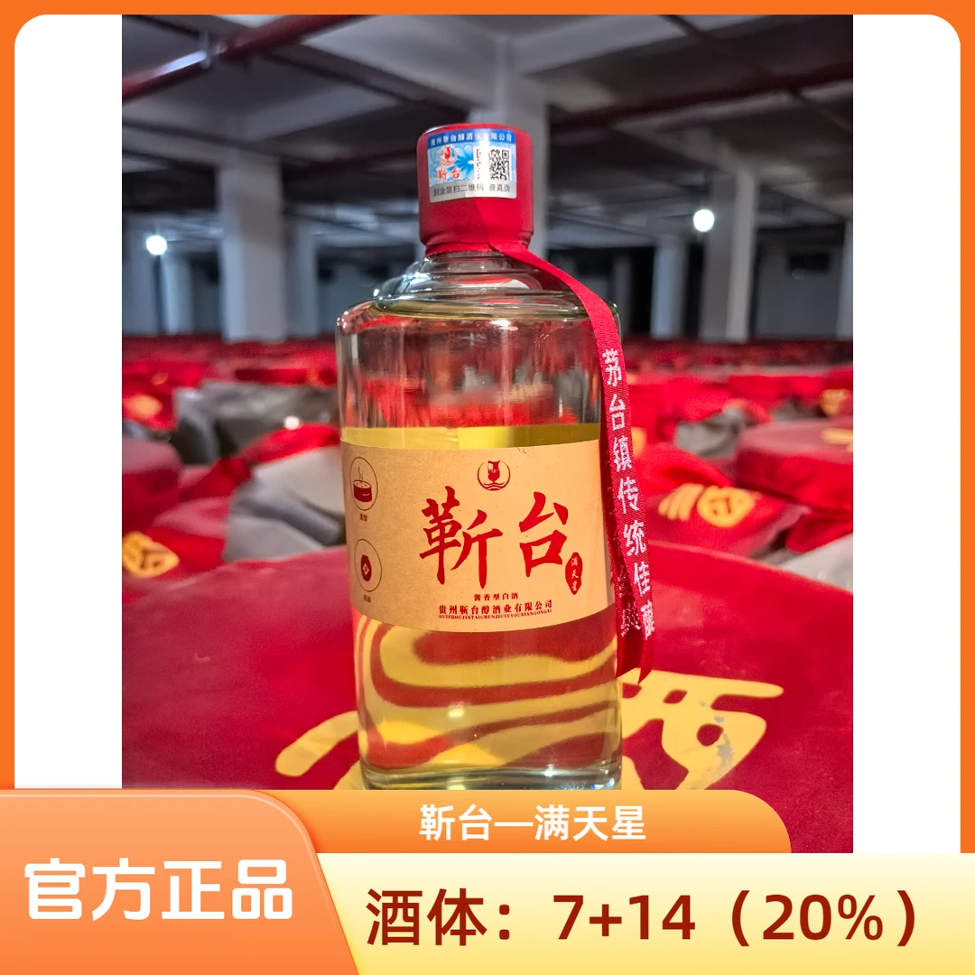 靳台【满天星】茅台镇纯粮酿造大曲坤沙酱香型53%Vol500ml/瓶