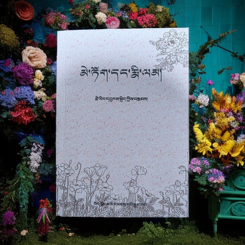 花与梦：藏文/次仁央吉老师著