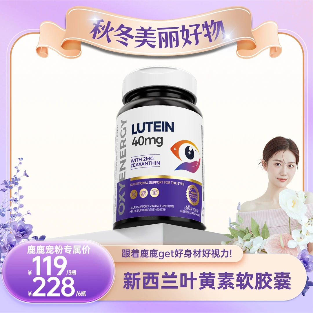 OXYENERGY氧气能量高能缓解叶黄素软胶囊60粒/瓶LL