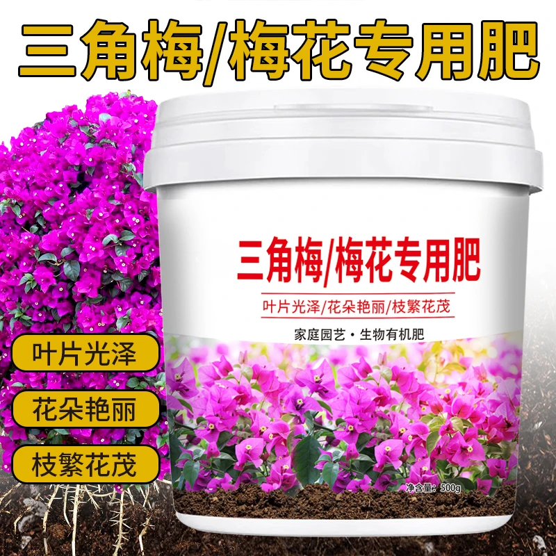 【三角梅专用肥料】梅花颗粒缓释肥室内养花氮磷钾有机肥复合肥家用