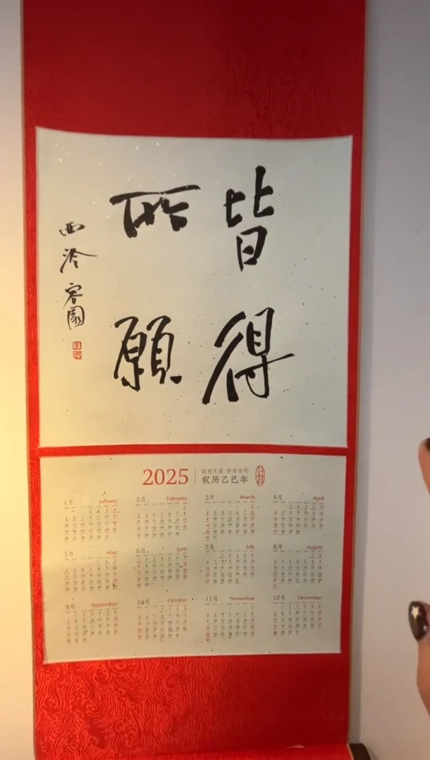 【闪购商品】书法书法社员日历卷轴0144939 一个