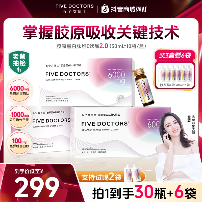 【品牌旗舰】五个女博士 胶原蛋白肽维C饮2.0低聚肽 30ml/瓶（袋）