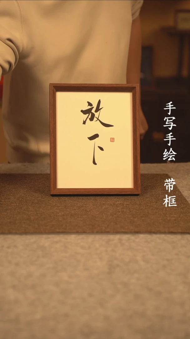 【闪购商品】书法10寸手写手绘编号399