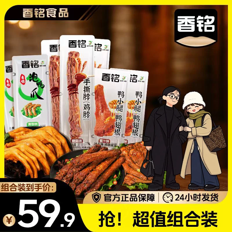 【林可可专属】香铭泡鸭爪香辣卤味休闲追剧手撕脖鸭小腿组合礼包