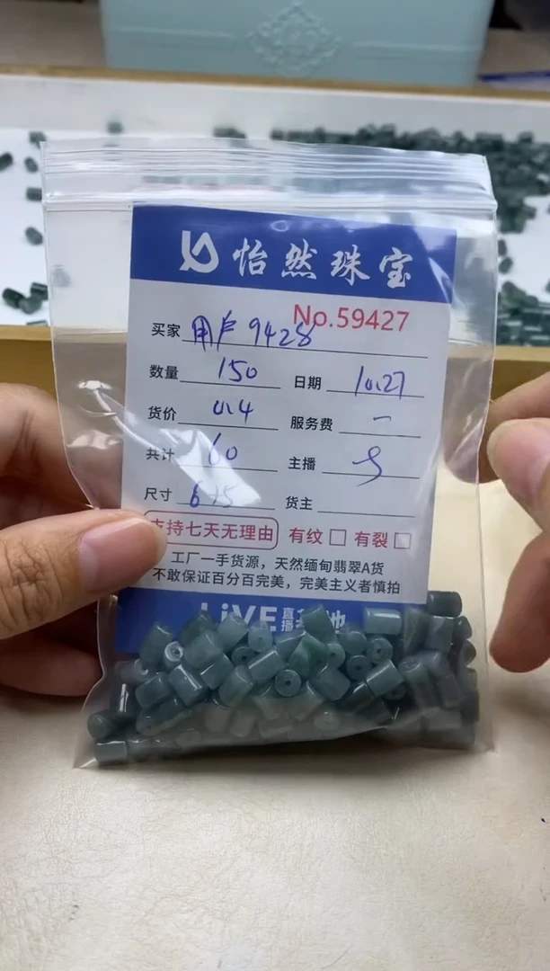 散珠翡翠用****8单：59427
