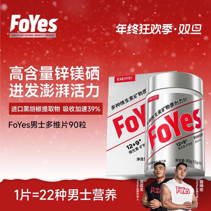 FoYes男士复合多维维生素B锌镁硒片无碘富含22种营养搭配鱼油DW