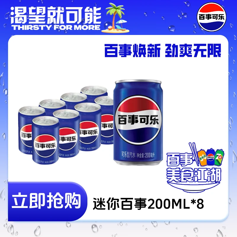 Pepsi-Cola/百事可乐经典原味迷你罐无糖200ml*8/16/24饮料mini罐