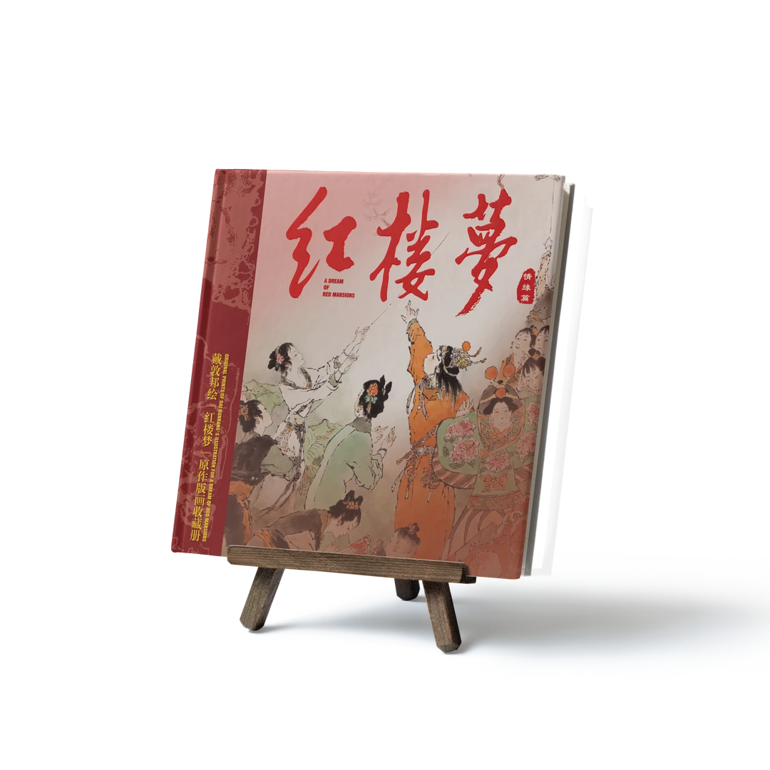 戴敦邦绘《红楼梦画册-情缘篇》珍藏版画收藏册签名+人名章+馆章