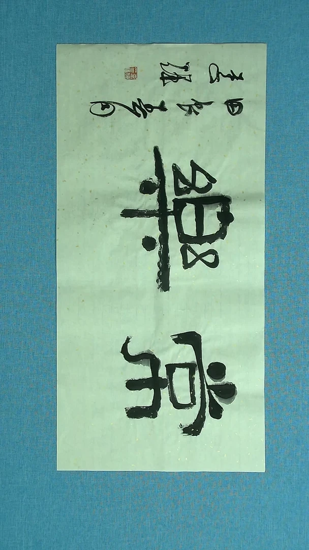 【闪购商品】书法154 山东李辉中书协69*34