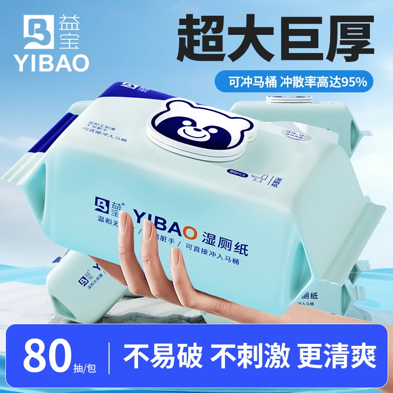 益宝加量装湿厕纸80抽宝宝擦屁屁亲肤柔软清爽可冲散XA