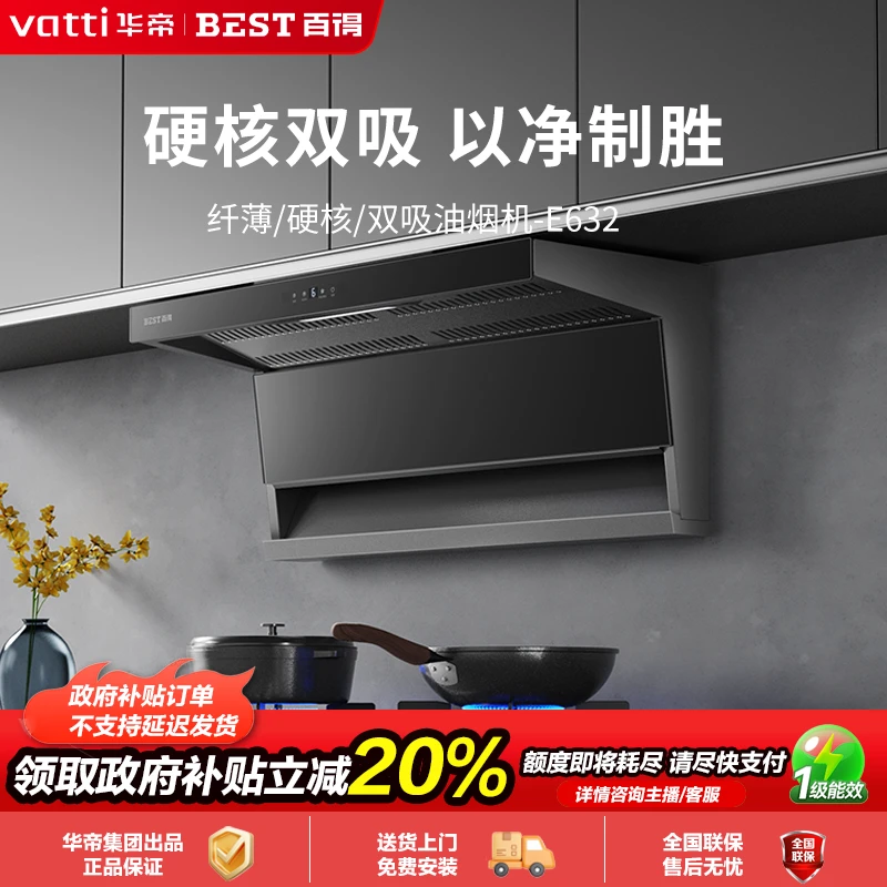 【高性比】华帝百得E632顶侧双吸超薄烟机抽油烟机感应大吸力体感