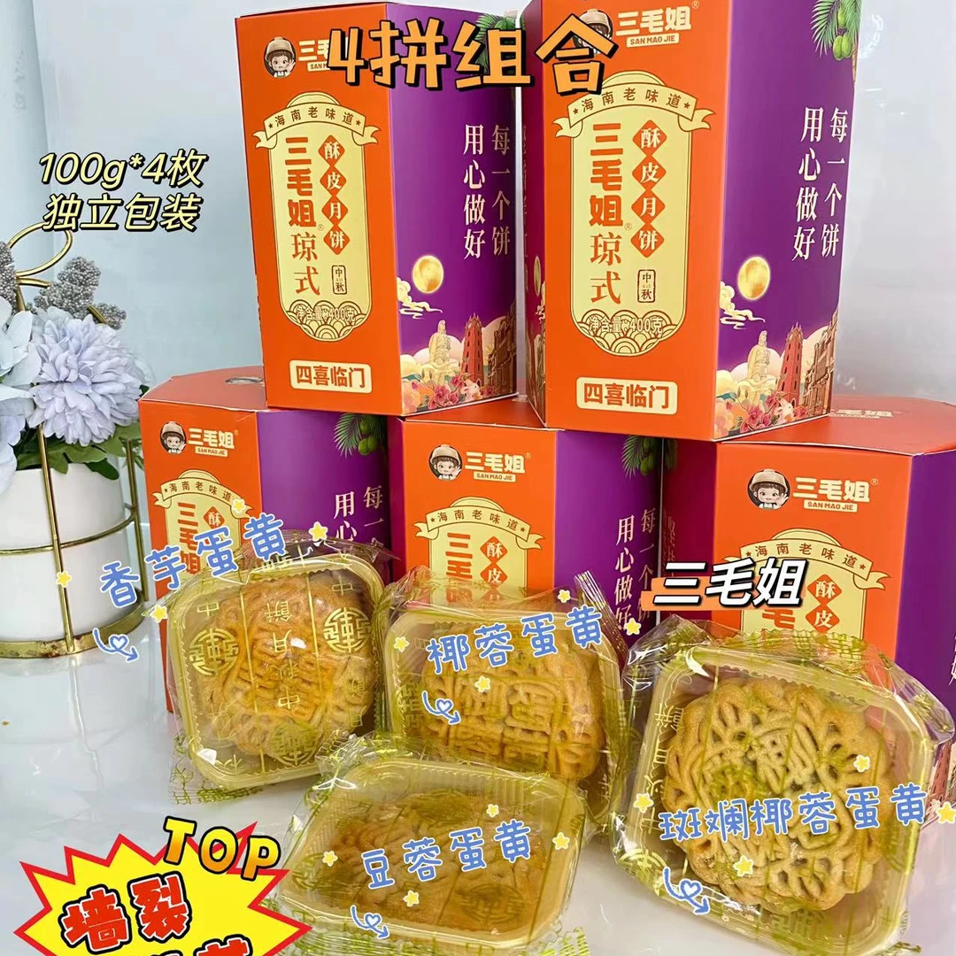 三毛姐海南酥皮月饼100g*4枚独立包装