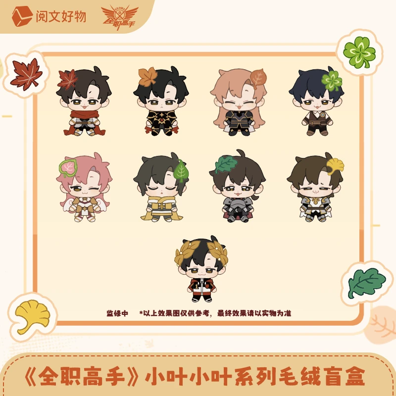 【不拆直邮】全职高手 小叶小叶系列吧唧徽章色纸毛绒挂件盲盒