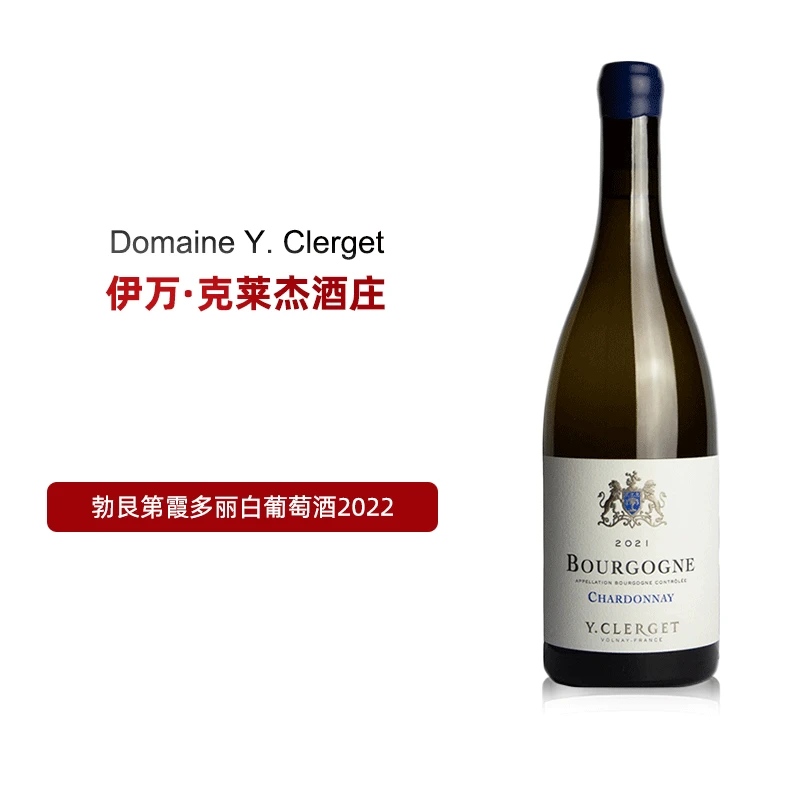 法国勃艮第伊万·克莱杰酒庄勃艮第霞多丽干白葡萄酒
