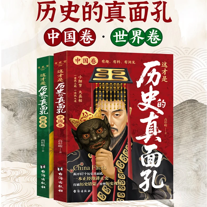 历史的真面孔:中国卷+世界卷 看透历史 了解真实的历史故事发展