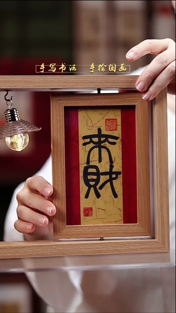 书法框中框小灯 开运来财 21*26cm