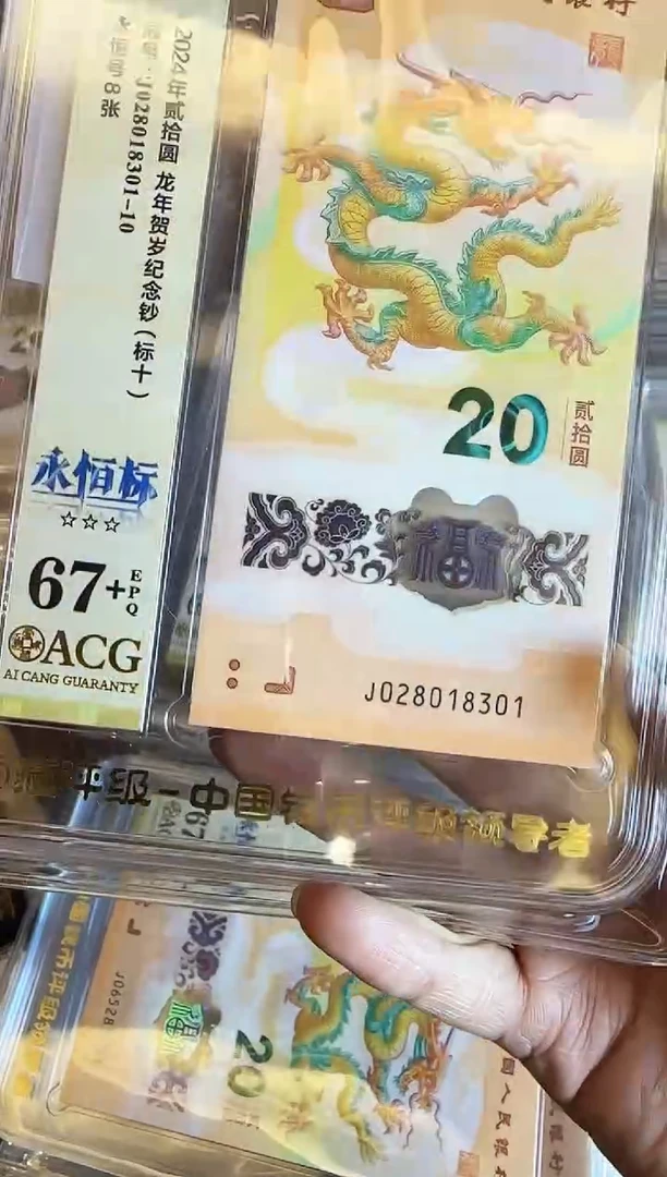 塑料2025 龙钞 爱藏标十 如图
