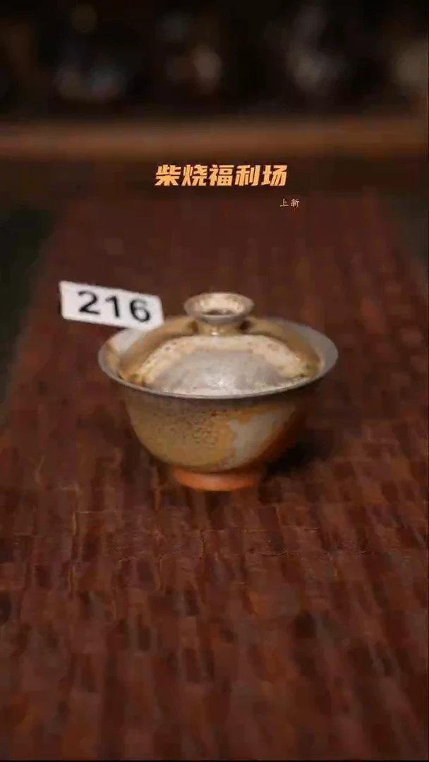216柴烧茶器自然落灰器