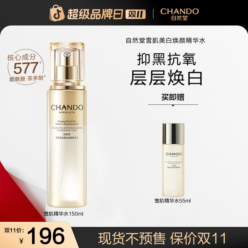 【双11狂欢】自然堂雪肌追光美白焕颜精华水保湿抗皱紧致祛斑