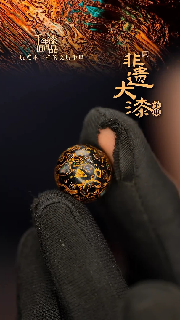 闽越大漆非遗漆珠手串配饰顶珠12mm