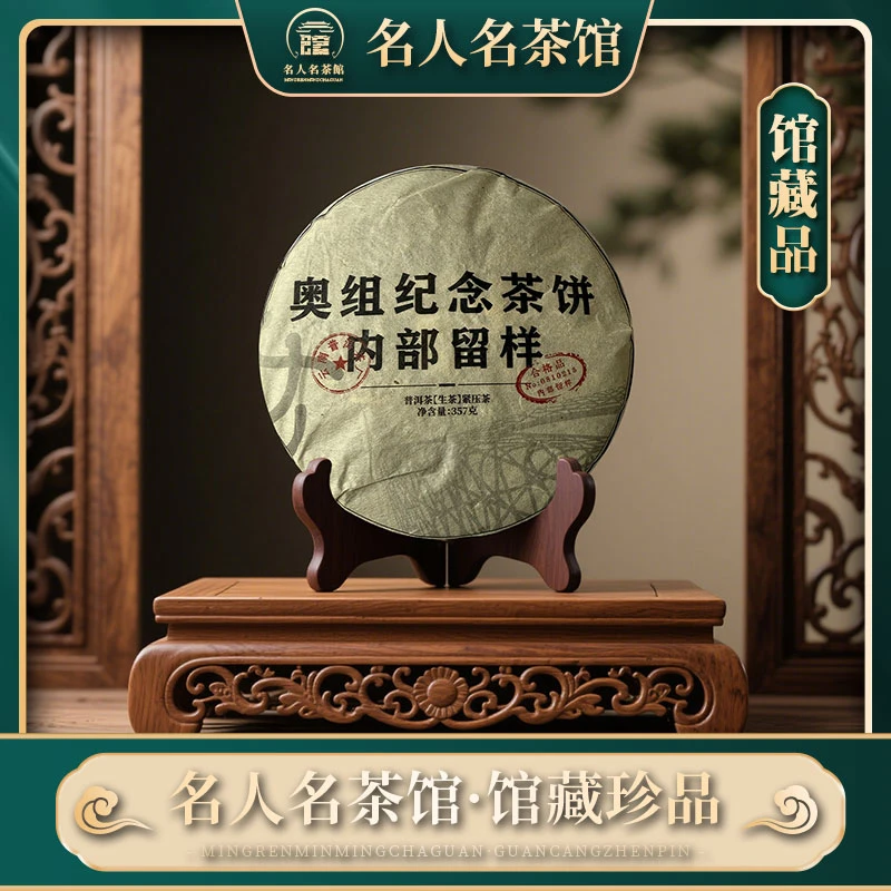 【戴戴甄选】奥组纪念饼普洱生茶 357g