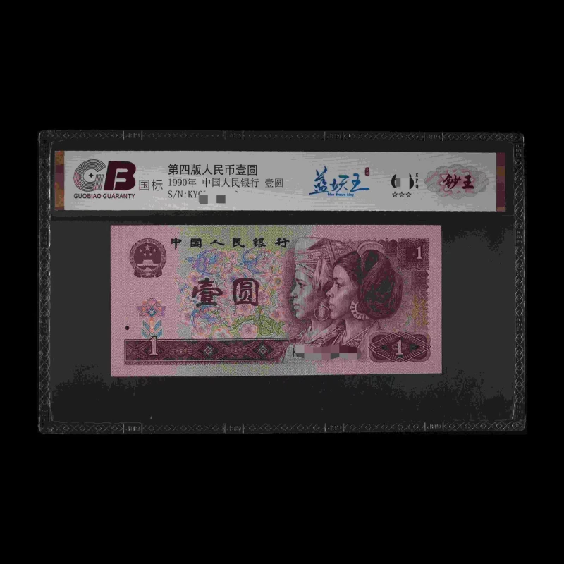 GB901 蓝妖王(钞王) 第四版人民币 1990年壹圆 单张