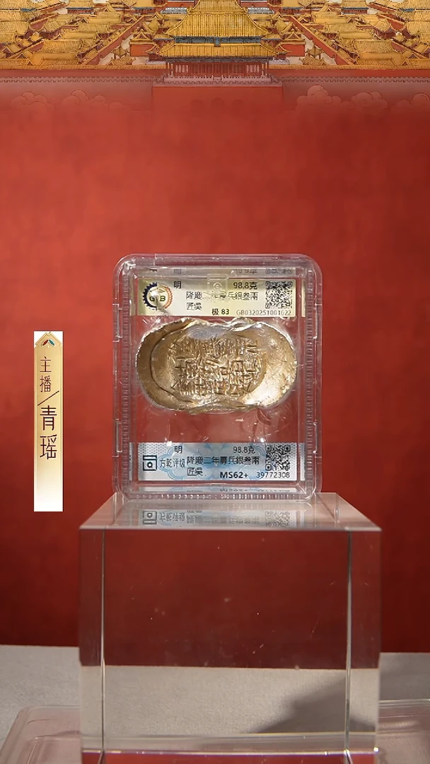 银【S 刻字隆慶二年募兵銀叁兩匠吳 98.8g】