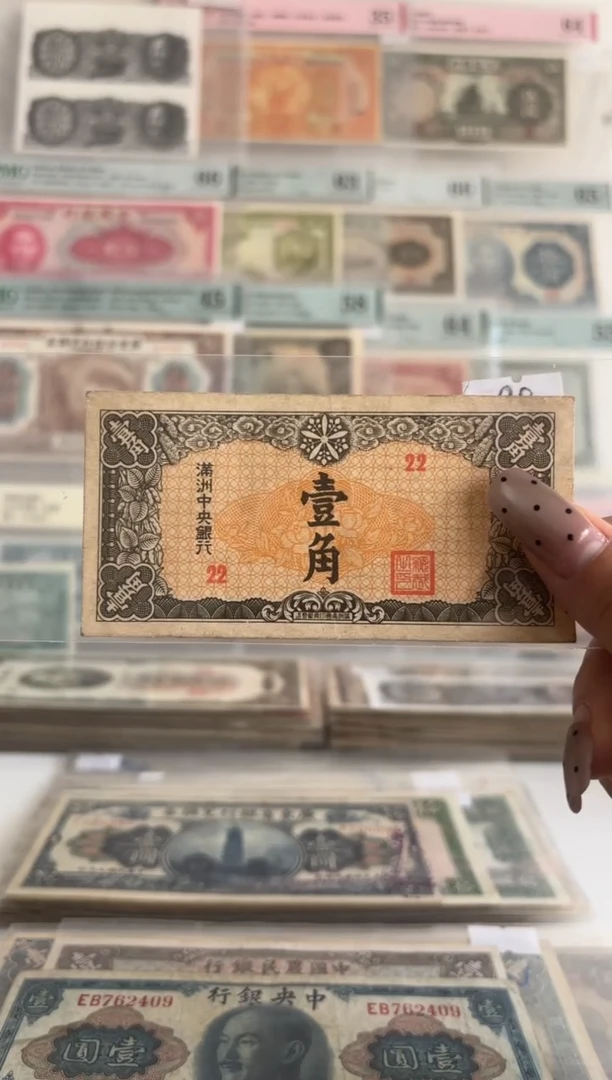 满洲中央银行壹角22