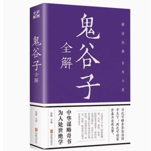 库155-鬼谷子全解 思履 9787550245372