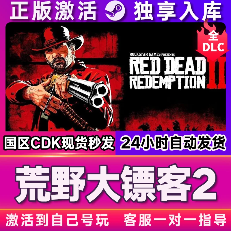 荒野大镖客2救赎 激活码 全球区 CDK 激活入库